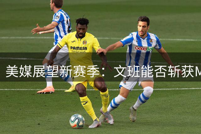 美媒展望新赛季：文班能否斩获MVP级数据？