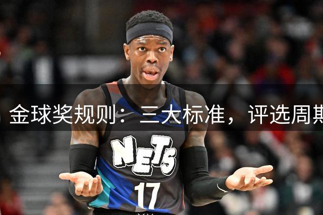 金球奖规则：三大标准，评选周期截止7月19日，同分比较顺位票数